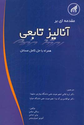 مقدمه‌ای بر آنالیز تابعی (همراه با حل کامل مسائل)